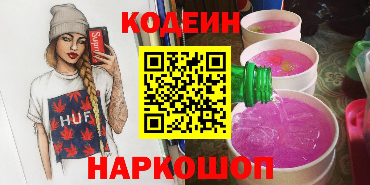 Кодеиновый сироп Lean Purple Drank Евпатория